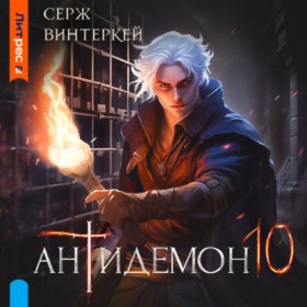 Обложка книги „Антидемон. Книга 10“