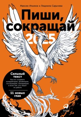 Обложка книги „Пиши, сокращай 2025: Как создавать сильный текст (PDF + EPUB)“