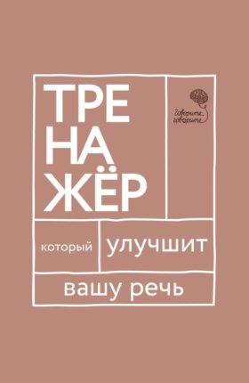 Обложка книги „«Говорите, говорите!» Тренажер, который улучшит вашу речь“