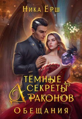 Обложка книги „Темные секреты драконов. Часть 2. Обещания“