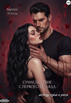 Обложка книги „Сумасшествие с первого взгляда. Между адом и раем“