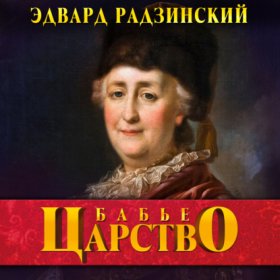 Обложка книги „Бабье царство. Русский парадокс“
