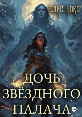Обложка книги „Дочь звёздного палача“