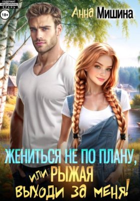 Обложка книги „Жениться не по плану, или Рыжая, выходи за меня!“
