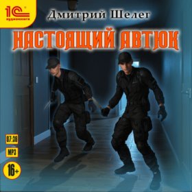 Обложка книги „Настоящий автюк“