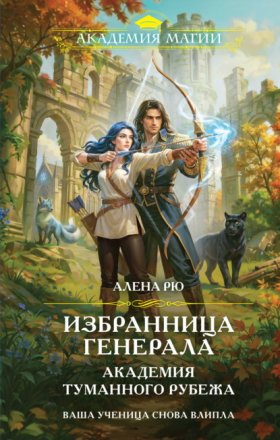 Обложка книги „Избранница генерала. Академия туманного рубежа“