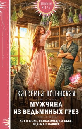 Колдовские миры