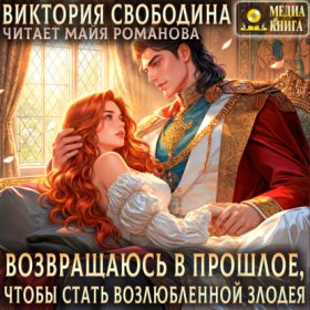 Обложка книги „Возвращаюсь в прошлое, чтобы стать возлюбленной злодея“