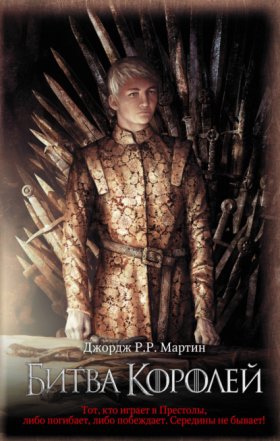 Обложка книги „Битва королей“
