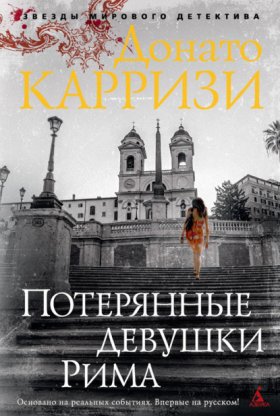 Обложка книги „Потерянные девушки Рима“
