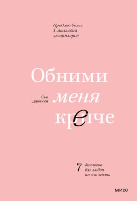 Обложка книги „Обними меня крепче. 7 диалогов для любви на всю жизнь“