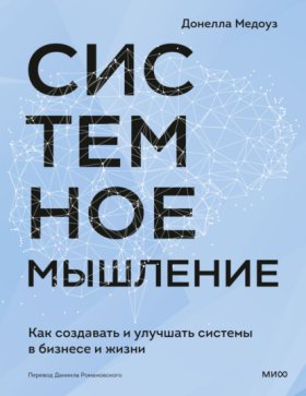 Обложка книги „Системное мышление. Как создавать и улучшать системы в бизнесе и жизни“