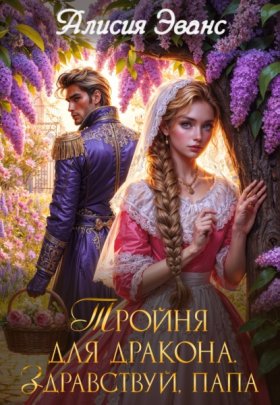 Обложка книги „Тройня для дракона. Здравствуй, папа“