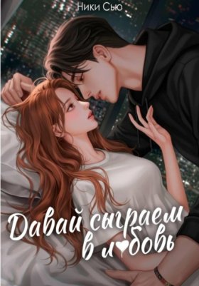 Обложка книги „Давай сыграем в любовь“