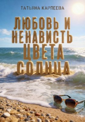 Обложка книги „Любовь и ненависть цвета солнца“