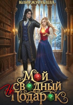 Обложка книги „Мой сводный (не)подарок“
