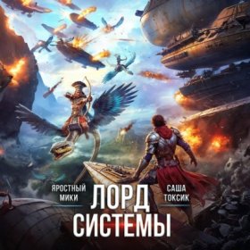 Обложка книги „Лорд Системы 19“