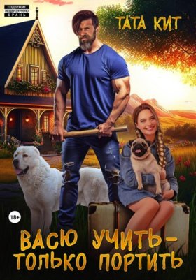 Обложка книги „Васю учить - только портить“