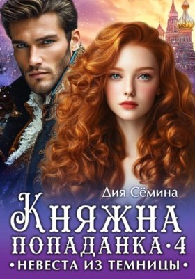 Обложка книги „Княжна попаданка 4. Невеста из темницы“