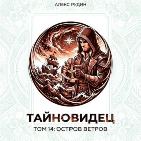Обложка книги „Тайновидец. Том 14: Остров Ветров“