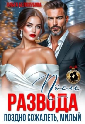 Обложка книги „После развода. Поздно сожалеть, милый“
