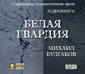 Обложка книги „Белая гвардия“