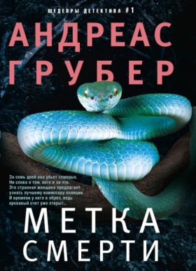 Обложка книги „Метка смерти“