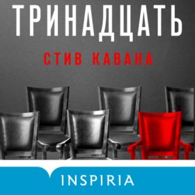Обложка книги „Тринадцать“