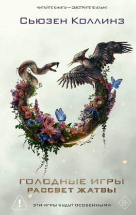 Обложка книги „Рассвет Жатвы“