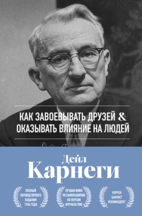 Обложка книги „Как завоевывать друзей и оказывать влияние на людей. Оригинальное издание“
