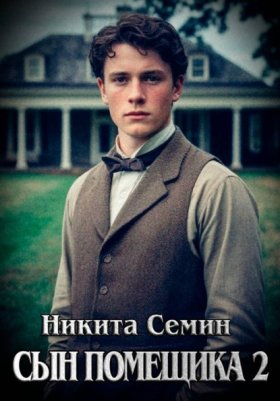 Обложка книги „Сын помещика 2“
