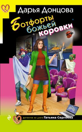 Обложка книги „Ботфорты божьей коровки“