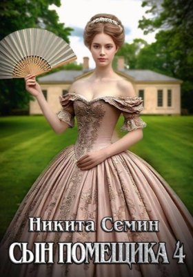 Обложка книги „Сын помещика 4“