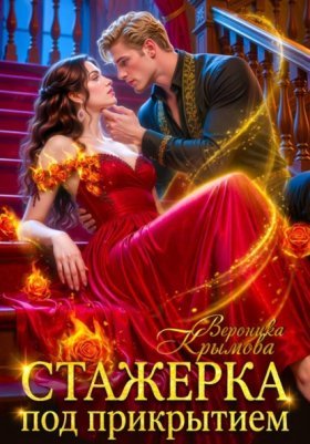 Обложка книги „Стажерка под прикрытием“