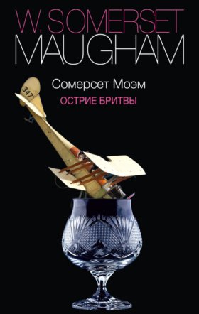 Обложка книги „Острие бритвы“