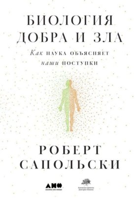 Обложка книги „Биология добра и зла. Как наука объясняет наши поступки“