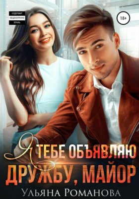 Обложка книги „Я тебе объявляю дружбу, майор“
