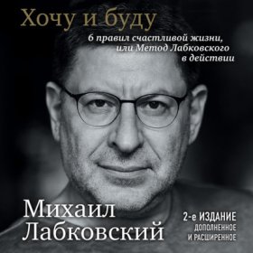 Обложка книги „Хочу и буду. 6 правил счастливой жизни или метод Лабковского в действии“