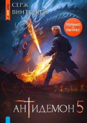 Обложка книги „Антидемон. Книга 5“