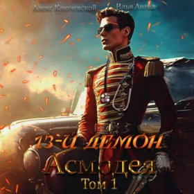 Обложка книги „13-й демон Асмодея. Том 1“