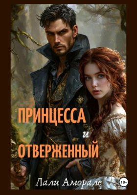 Обложка книги „Принцесса и отверженный“