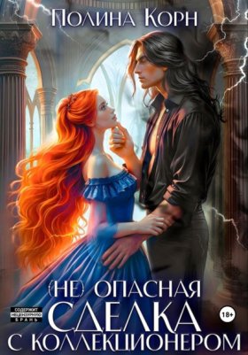 Обложка книги „(Не)опасная сделка с Коллекционером“