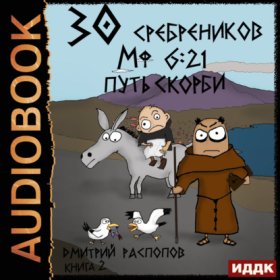 Обложка книги „30 сребреников. Книга 2. Путь Скорби“