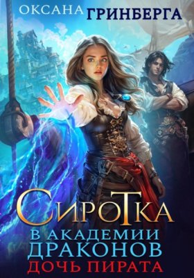 Обложка книги „Сиротка в Академии Драконов. Дочь пирата“