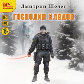 Обложка книги „Господин Хладов“