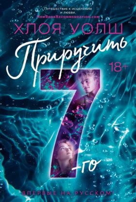 Обложка книги „Приручить 7-го“