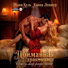 Обложка книги „Пойманная драконом 2. Сожгу мир ради тебя“