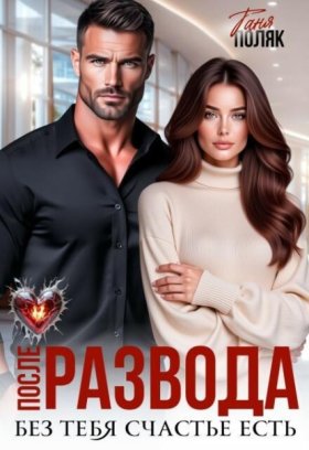 Обложка книги „После развода. Без тебя счастье есть“