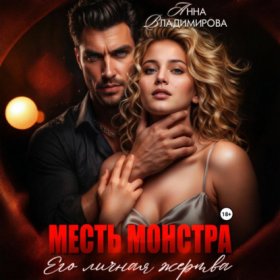 Обложка книги „Месть монстра. Его личная жертва“