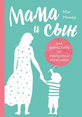 Обложка книги „Мама и сын. Как вырастить из мальчика мужчину“